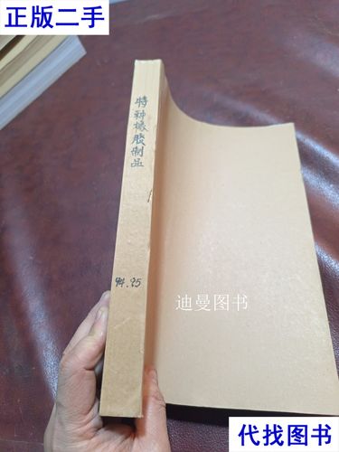 特種橡膠制品1994年